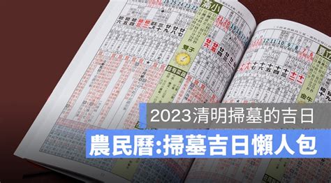 2024 掃墓吉日|【2024 清明掃墓吉日】農民曆告訴你，適合掃墓的好。